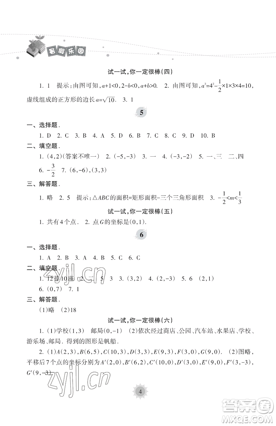 海南出版社2023年暑假樂園七年級(jí)數(shù)學(xué)人教版答案