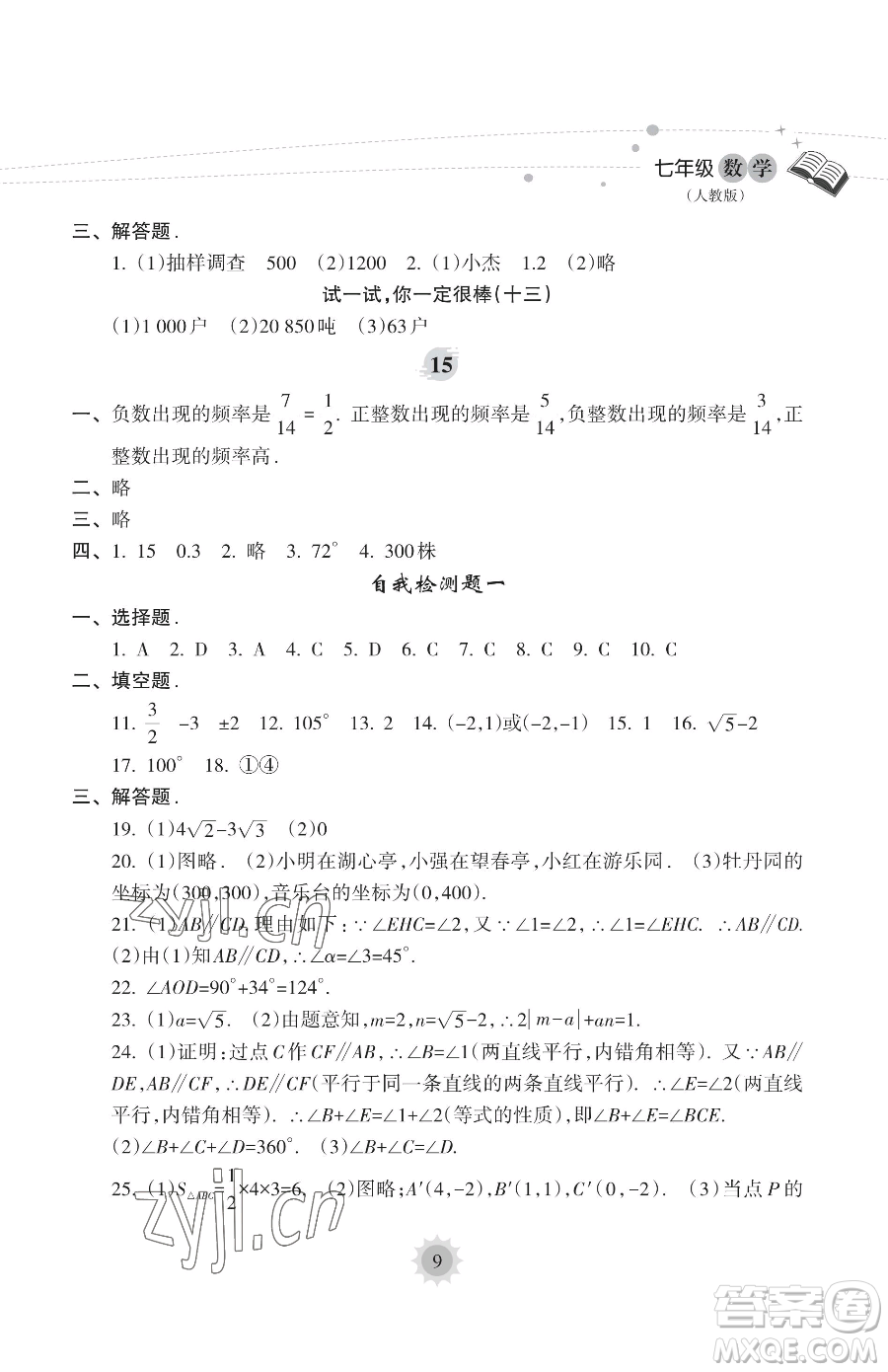 海南出版社2023年暑假樂園七年級(jí)數(shù)學(xué)人教版答案