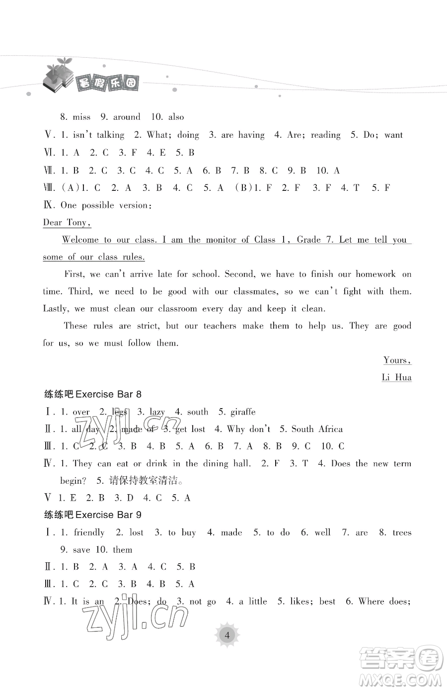 海南出版社2023年暑假樂(lè)園七年級(jí)英語(yǔ)人教版答案