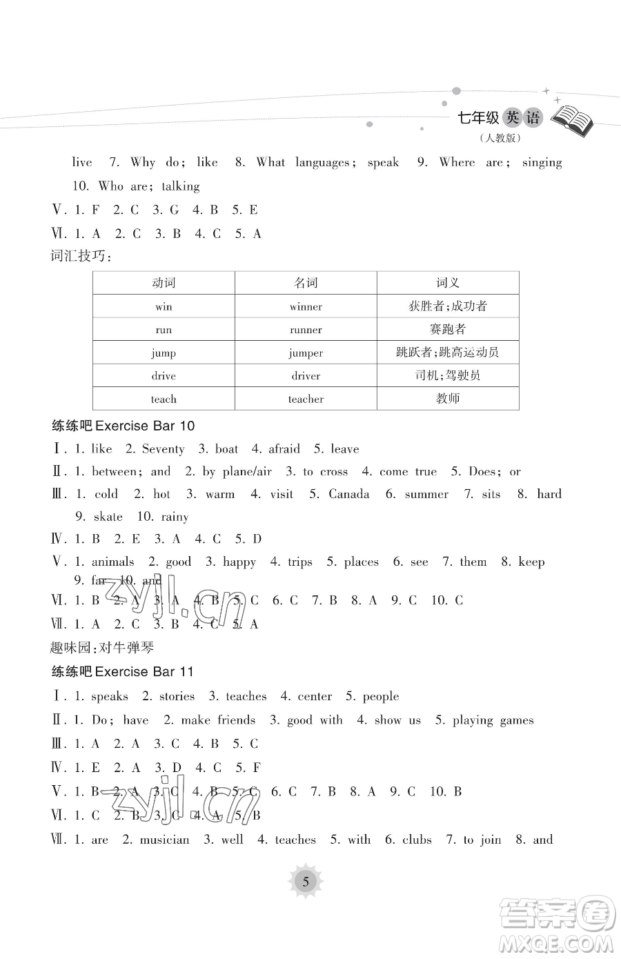 海南出版社2023年暑假樂(lè)園七年級(jí)英語(yǔ)人教版答案