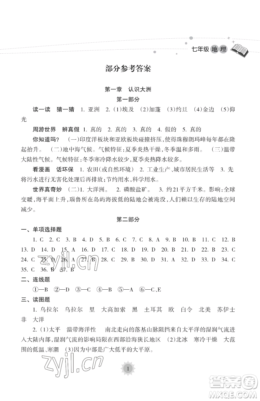 海南出版社2023年暑假樂(lè)園七年級(jí)地理人教版答案