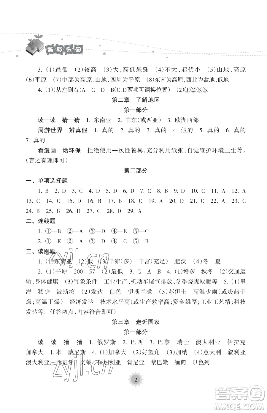 海南出版社2023年暑假樂(lè)園七年級(jí)地理人教版答案