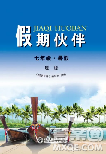 大連理工大學(xué)出版社2023年假期伙伴暑假作業(yè)七年級(jí)理綜答案