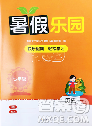 海南出版社2023年暑假樂園七年級歷史人教版答案