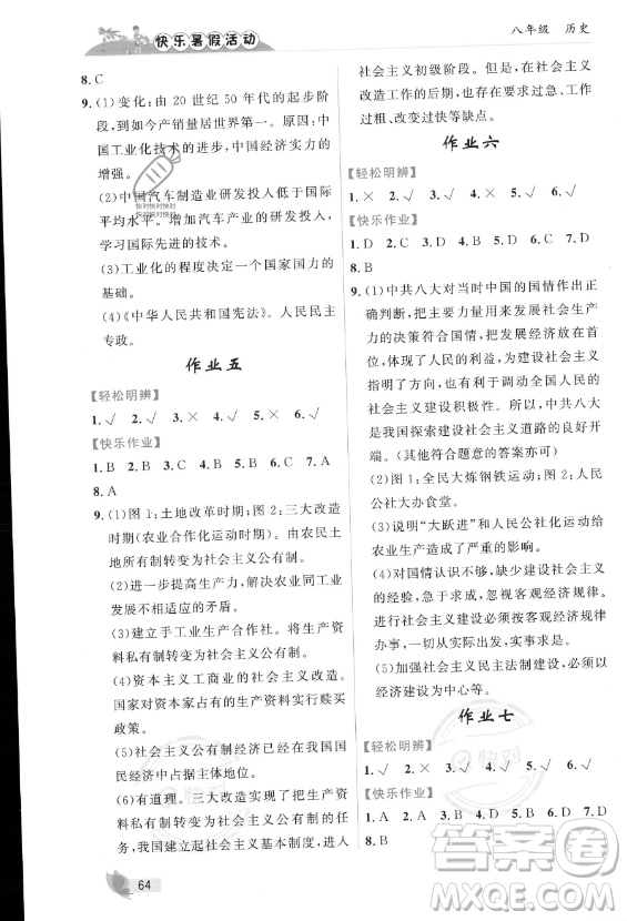 內(nèi)蒙古人民出版社2023年快樂暑假活動(dòng)八年級(jí)歷史通用版答案