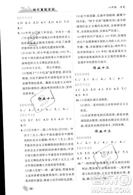 內(nèi)蒙古人民出版社2023年快樂暑假活動(dòng)八年級(jí)歷史通用版答案