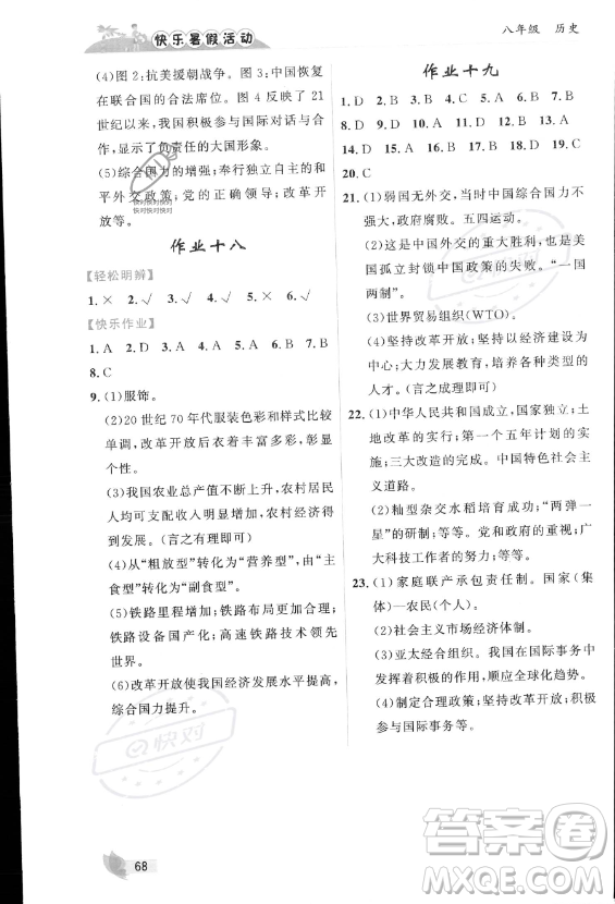 內(nèi)蒙古人民出版社2023年快樂暑假活動(dòng)八年級(jí)歷史通用版答案