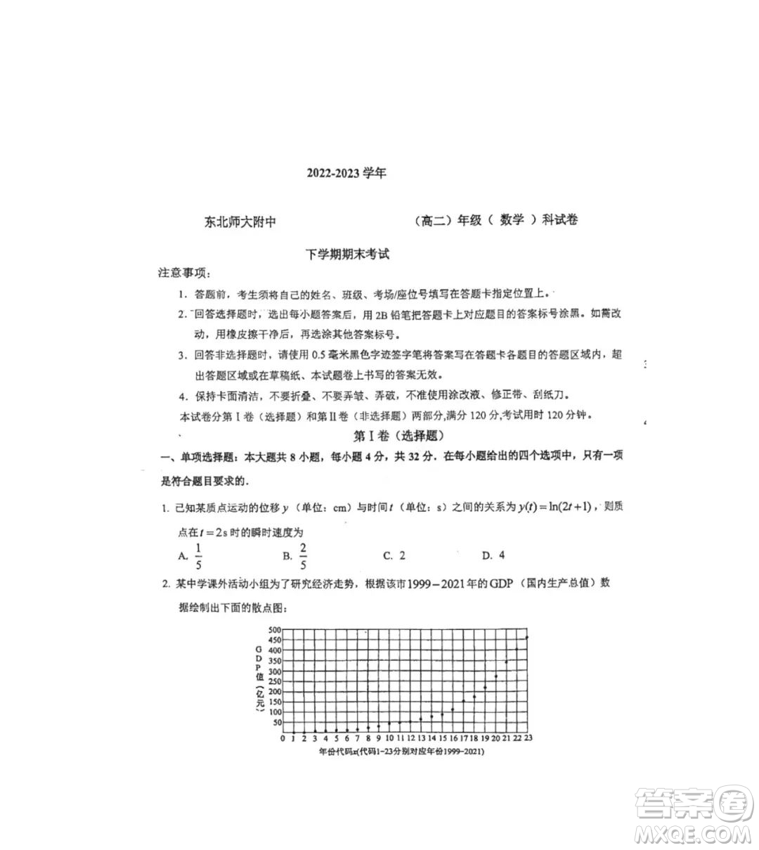 東北師大附中2022-2023學(xué)年高二下學(xué)期期末考試數(shù)學(xué)試卷答案