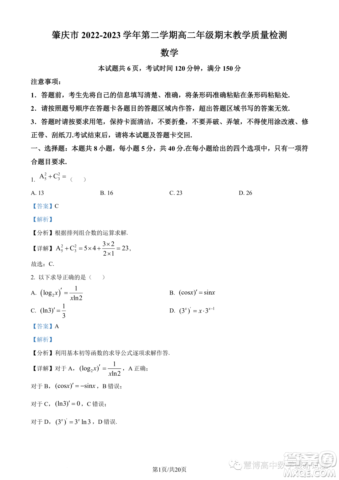 肇慶2022-2023學(xué)年高二下學(xué)期期末數(shù)學(xué)試題答案