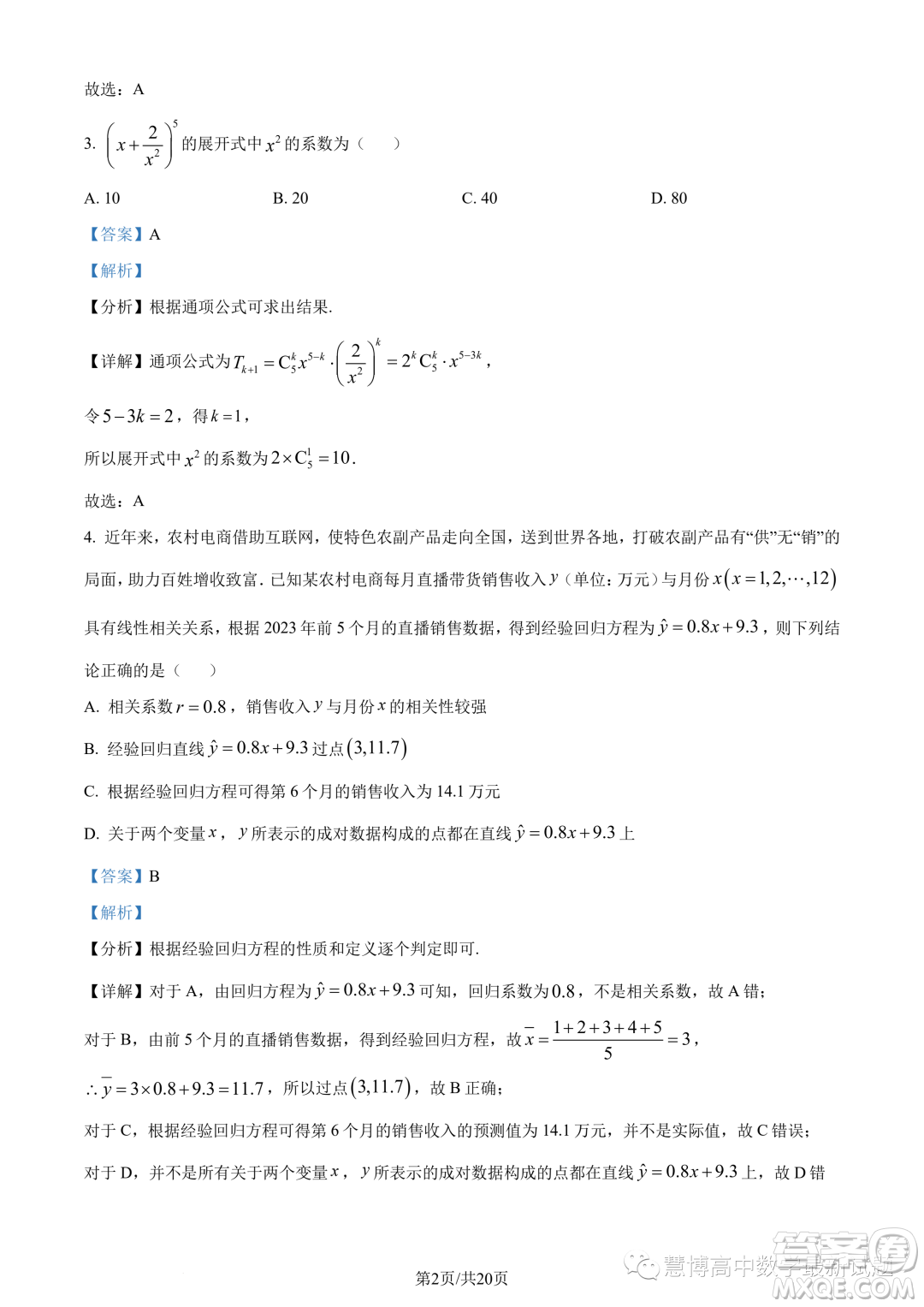 肇慶2022-2023學(xué)年高二下學(xué)期期末數(shù)學(xué)試題答案