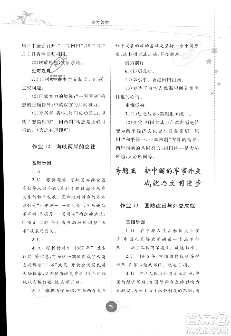 內(nèi)蒙古教育出版社2023年暑假作業(yè)八年級(jí)歷史通用版答案