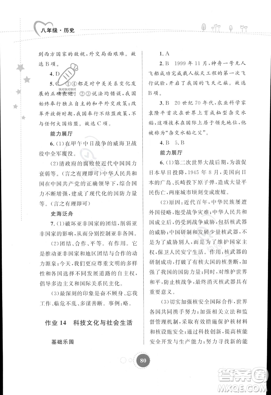 內(nèi)蒙古教育出版社2023年暑假作業(yè)八年級(jí)歷史通用版答案