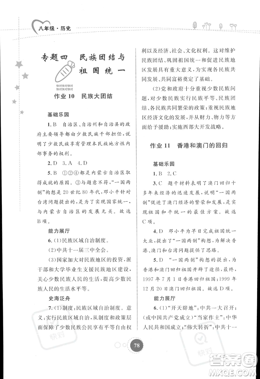 內(nèi)蒙古教育出版社2023年暑假作業(yè)八年級(jí)歷史通用版答案