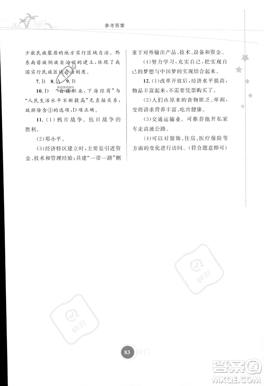 內(nèi)蒙古教育出版社2023年暑假作業(yè)八年級(jí)歷史通用版答案