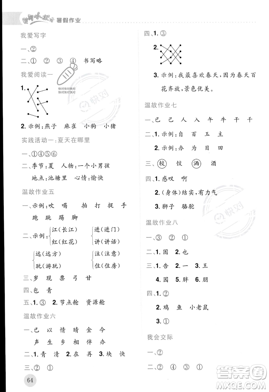 龍門書局2023年黃岡小狀元暑假作業(yè)1升2銜接一年級語文通用版答案