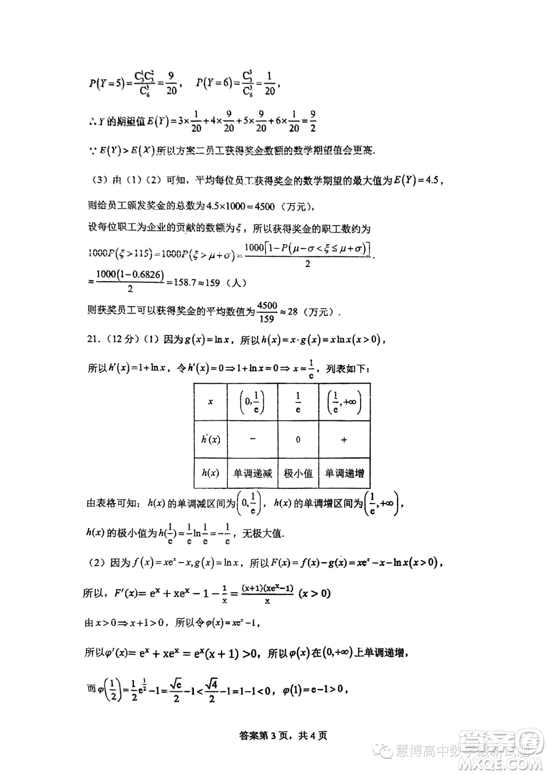 山西名校2023年高二下學(xué)期7月期末聯(lián)合測(cè)評(píng)數(shù)學(xué)試題答案