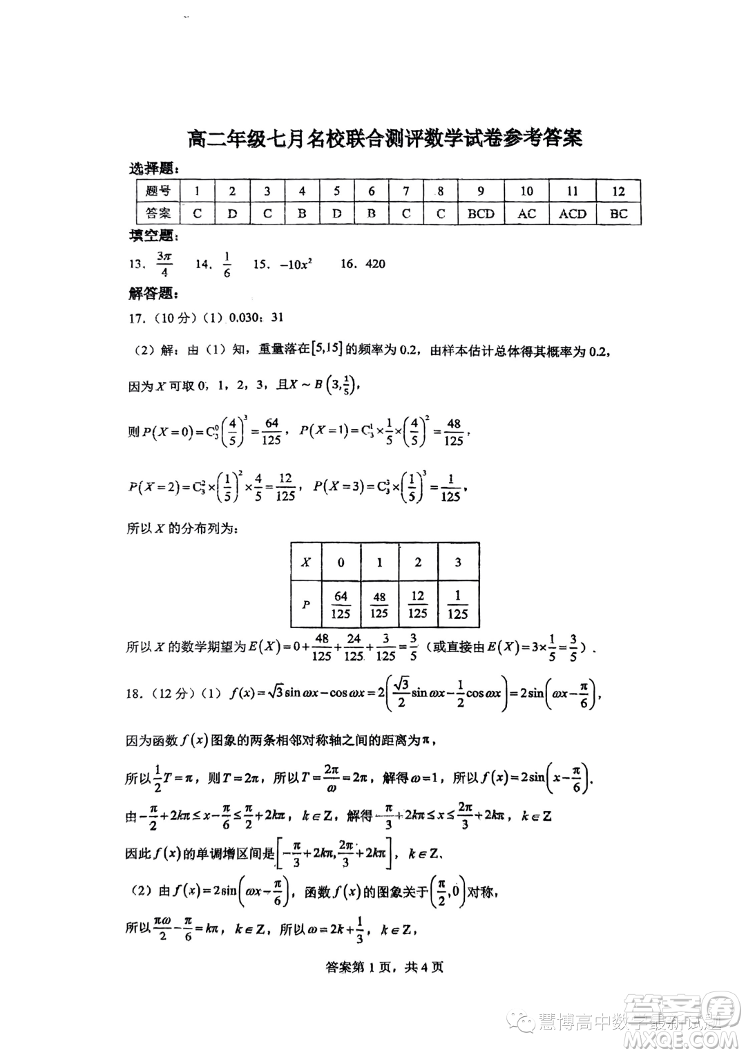 山西名校2023年高二下學(xué)期7月期末聯(lián)合測(cè)評(píng)數(shù)學(xué)試題答案