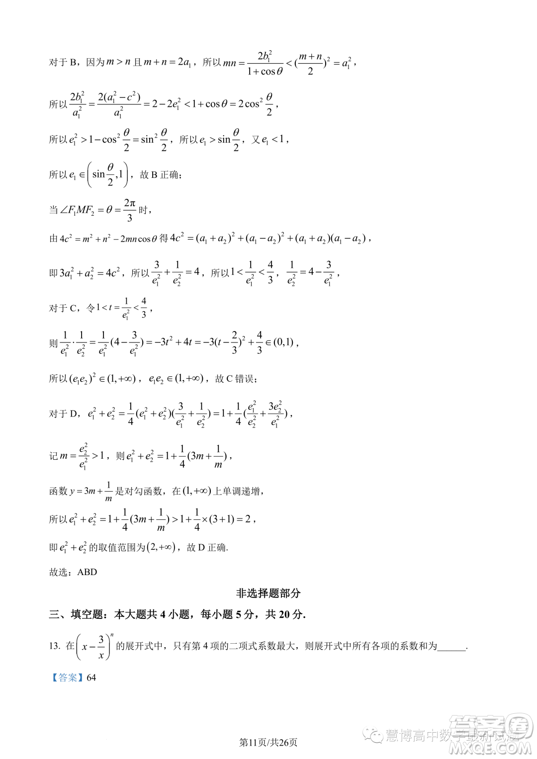 浙南名校聯(lián)盟2022-2023學(xué)年高二下學(xué)期期末聯(lián)考數(shù)學(xué)試題答案