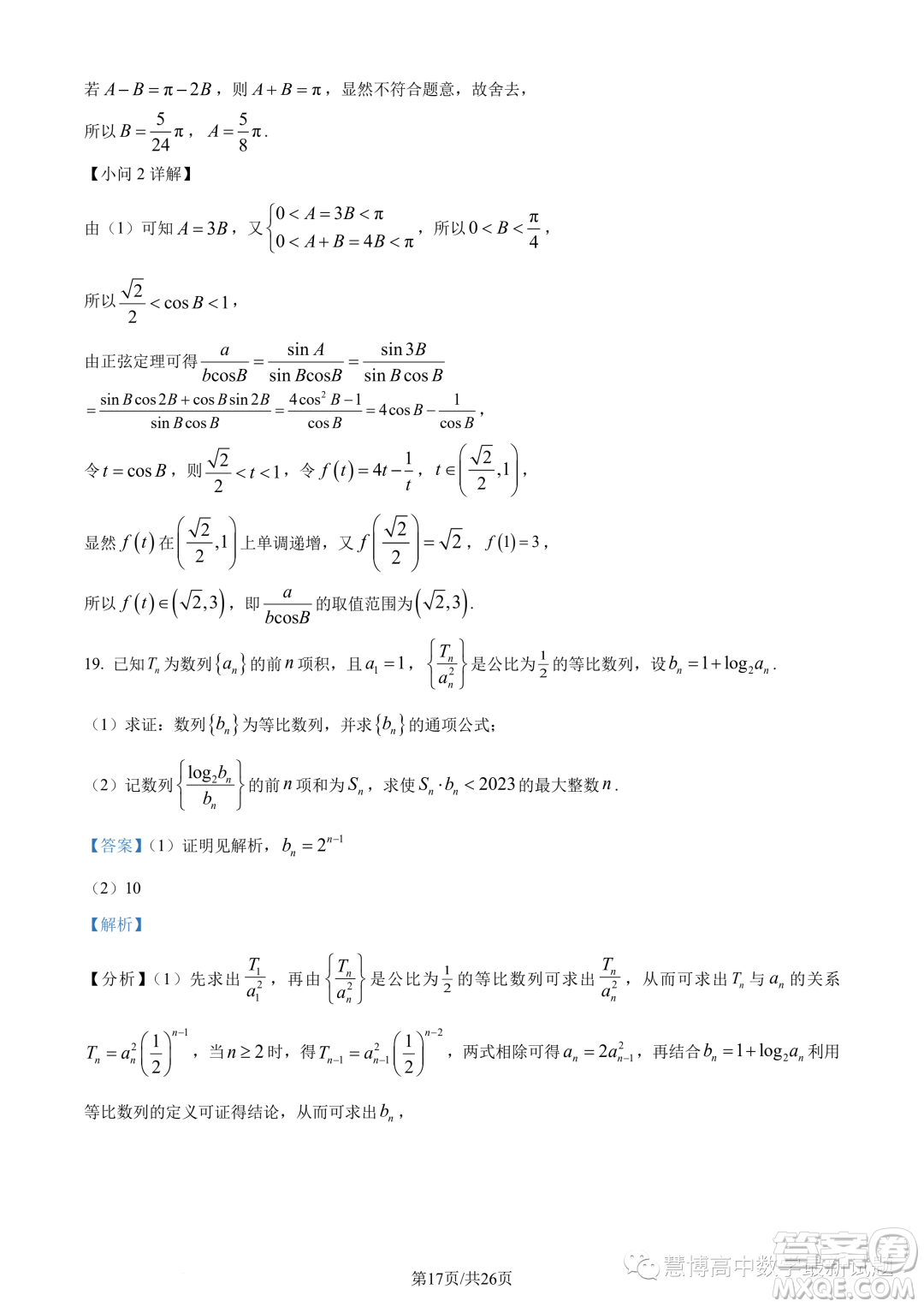 浙南名校聯(lián)盟2022-2023學(xué)年高二下學(xué)期期末聯(lián)考數(shù)學(xué)試題答案