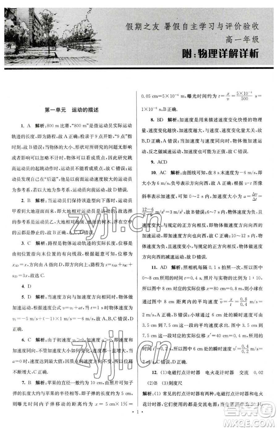 東南大學(xué)出版社2023年假期之友高一物理通用版答案