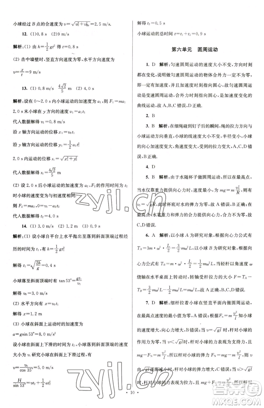 東南大學(xué)出版社2023年假期之友高一物理通用版答案