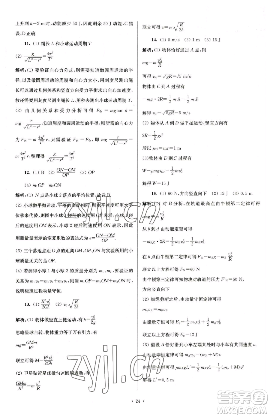 東南大學(xué)出版社2023年假期之友高一物理通用版答案