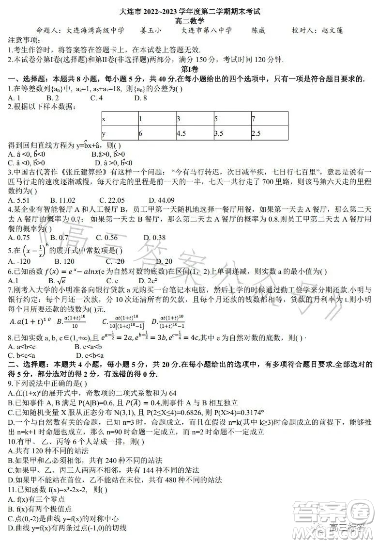 大連市2022-2023學(xué)年度高二第二學(xué)期期末考試數(shù)學(xué)試卷答案