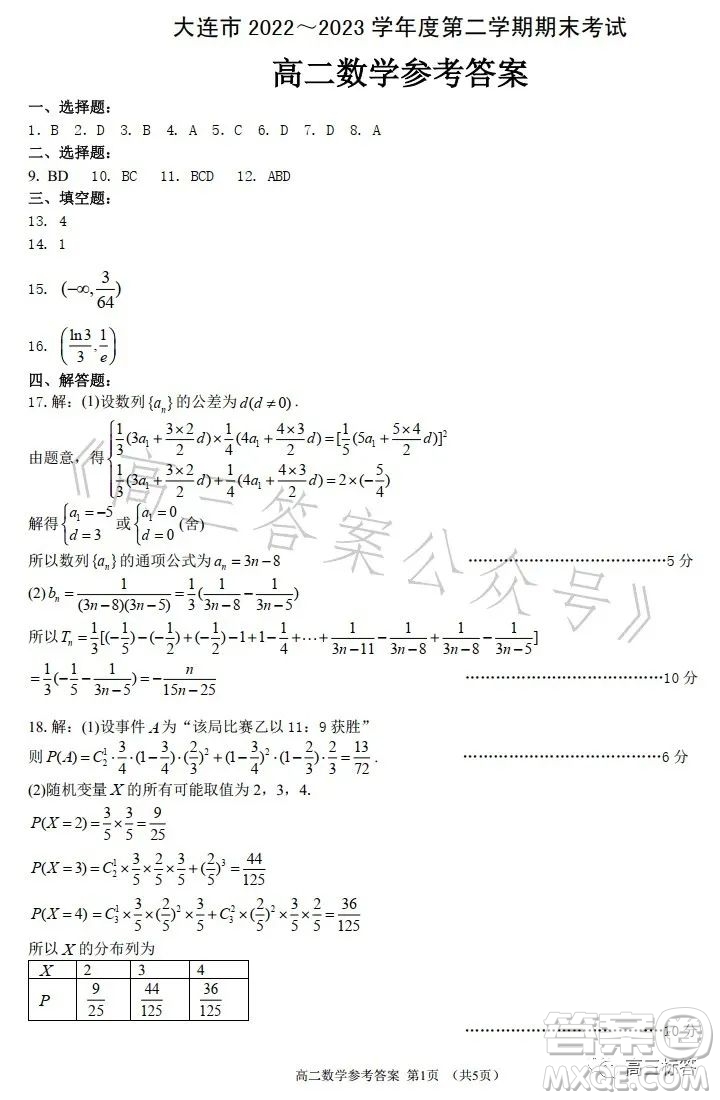 大連市2022-2023學(xué)年度高二第二學(xué)期期末考試數(shù)學(xué)試卷答案