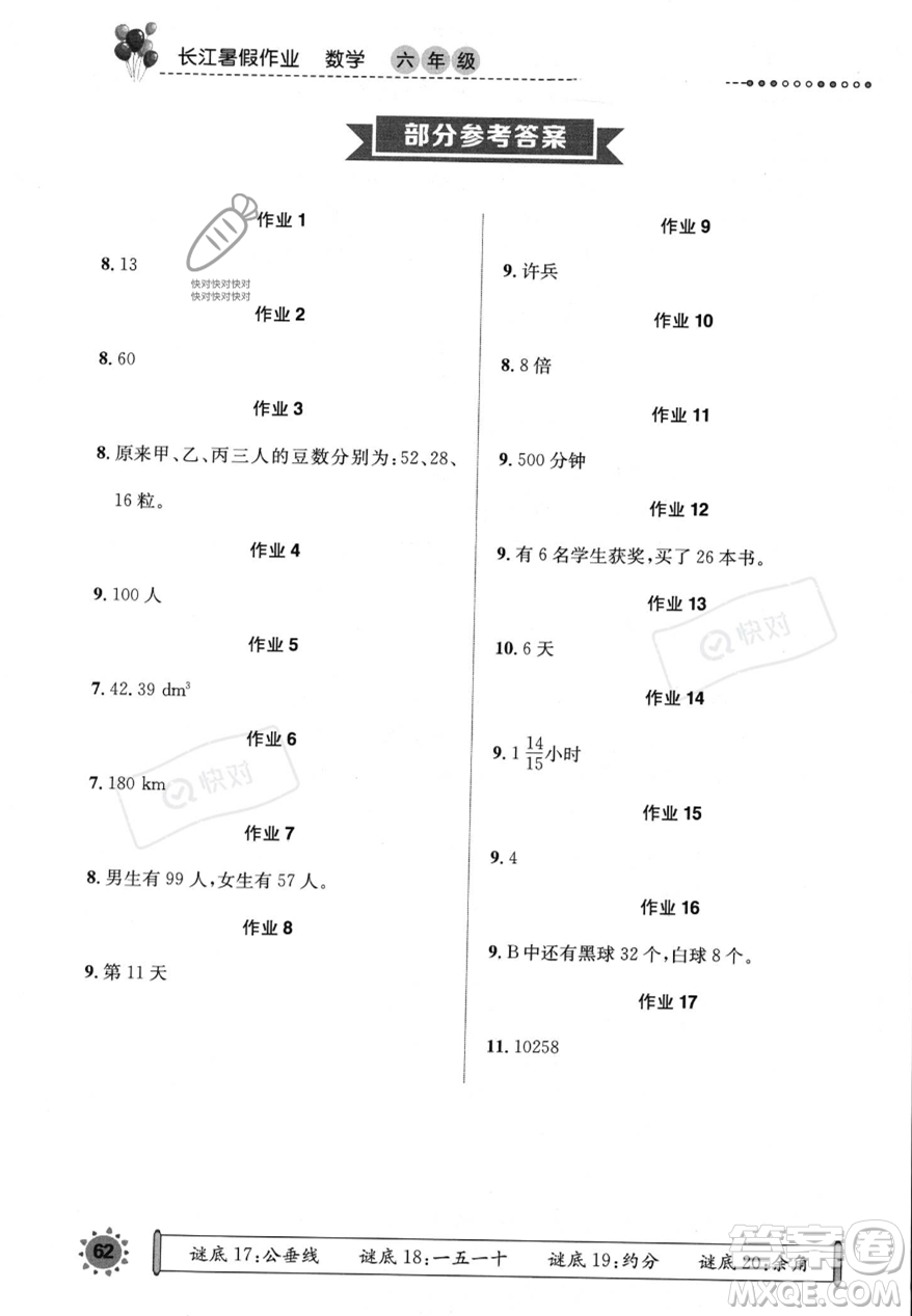 崇文書局2023年長江暑假作業(yè)六年級數(shù)學人教版答案