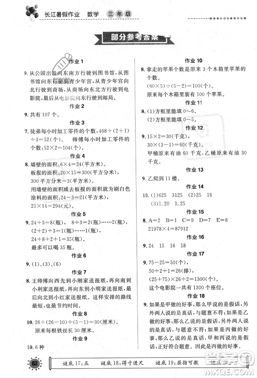 崇文書(shū)局2023年長(zhǎng)江暑假作業(yè)三年級(jí)數(shù)學(xué)人教版答案