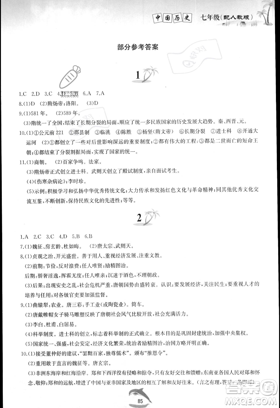 黃山書社2023年暑假作業(yè)七年級中國歷史人教版答案