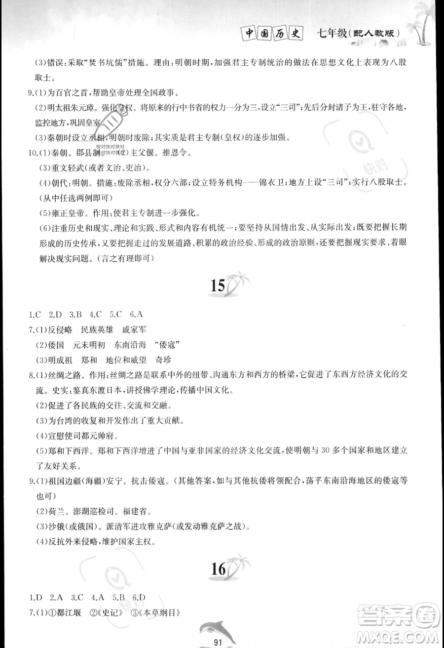 黃山書社2023年暑假作業(yè)七年級中國歷史人教版答案