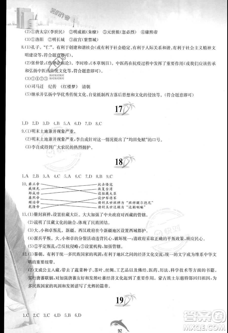 黃山書社2023年暑假作業(yè)七年級中國歷史人教版答案