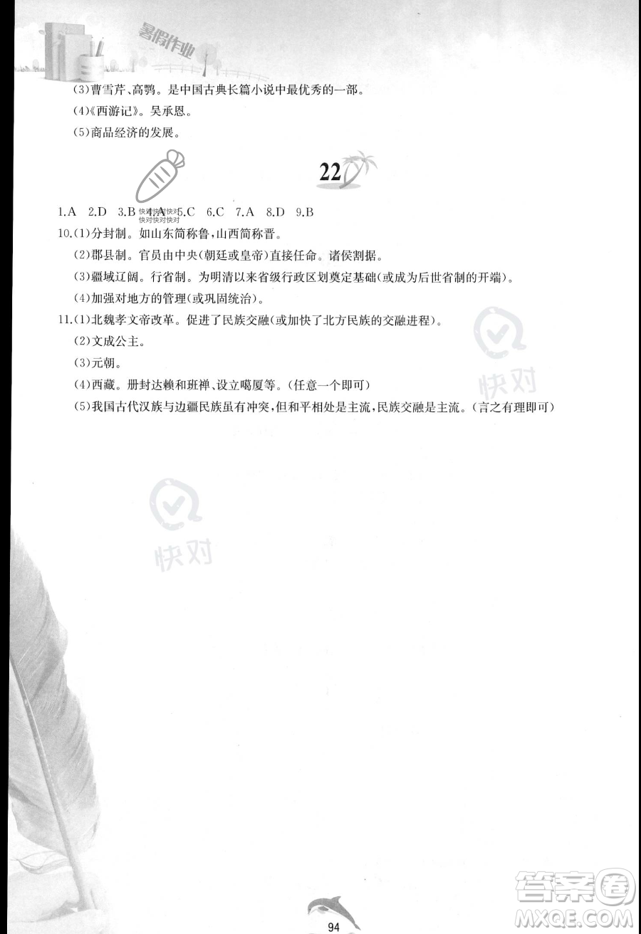 黃山書社2023年暑假作業(yè)七年級中國歷史人教版答案