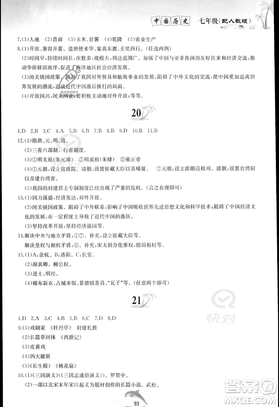 黃山書社2023年暑假作業(yè)七年級中國歷史人教版答案