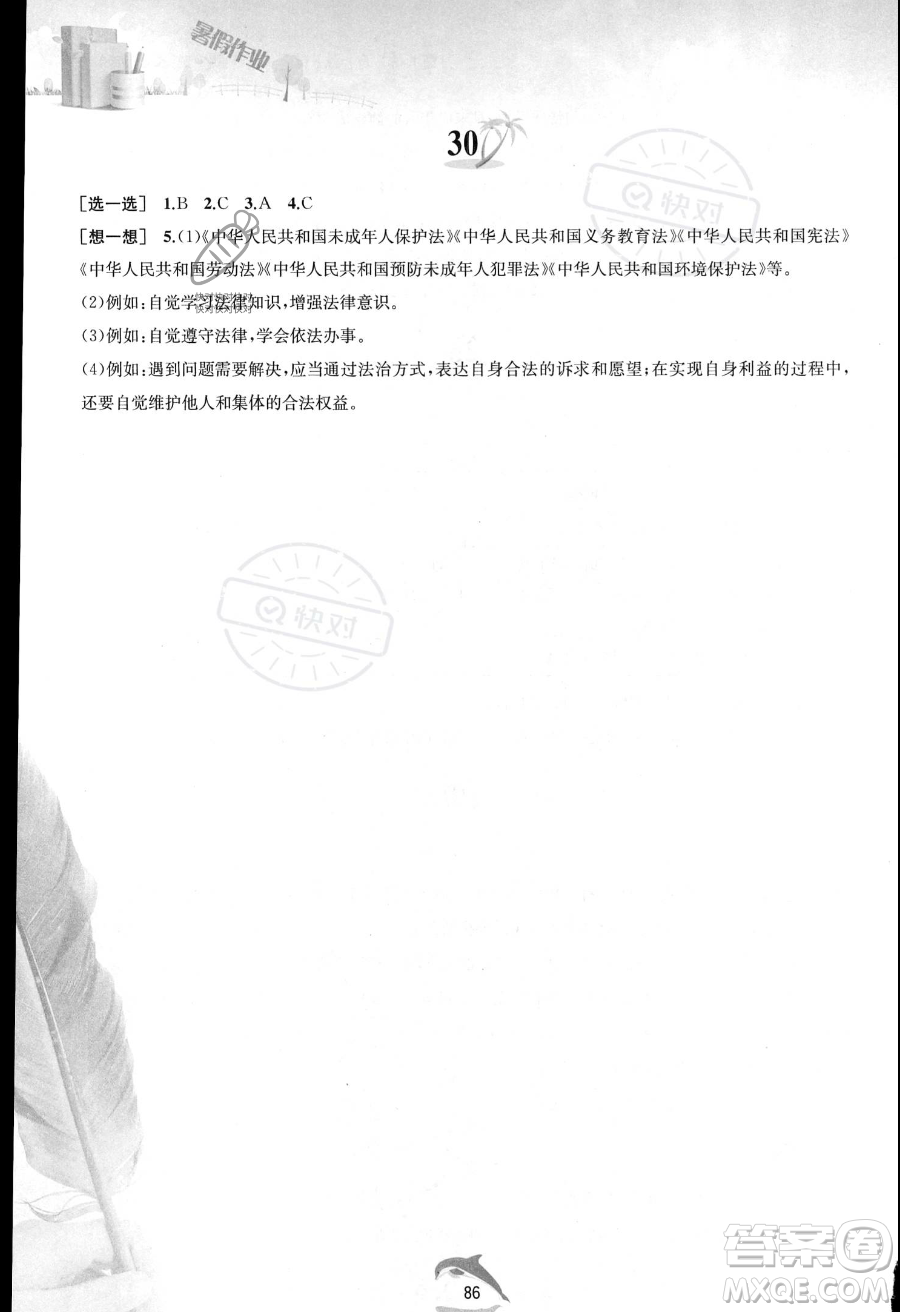 黃山書社2023年暑假作業(yè)七年級(jí)道德與法治人教版答案