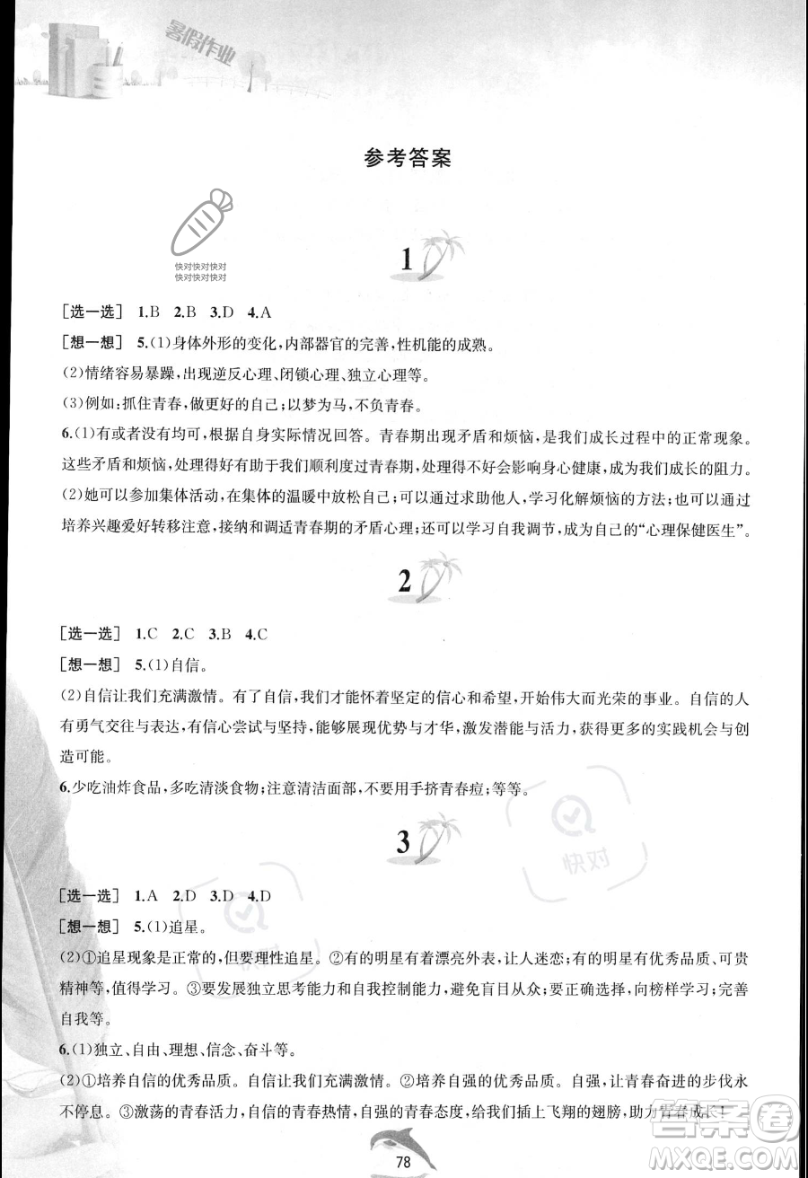 黃山書社2023年暑假作業(yè)七年級(jí)道德與法治人教版答案