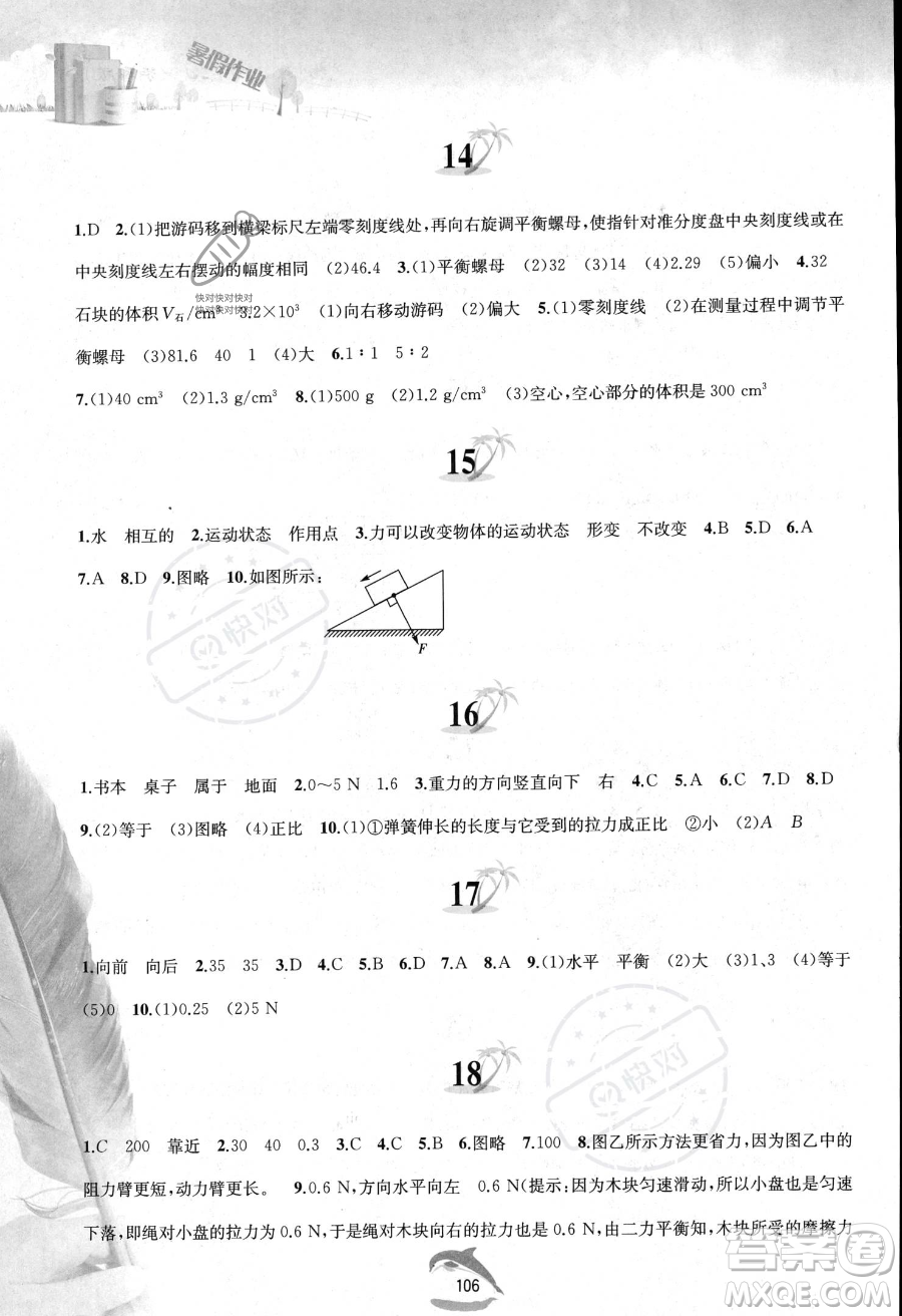 黃山書社2023年暑假作業(yè)八年級物理滬粵版答案