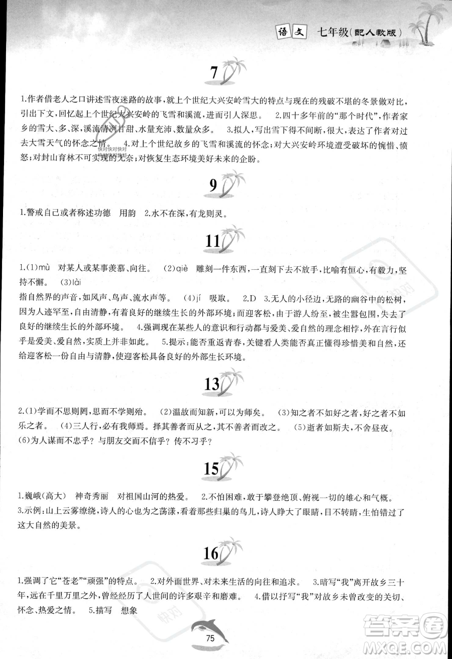 黃山書社2023年暑假作業(yè)七年級語文人教版答案