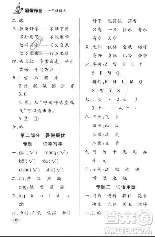 知識(shí)出版社2023年暑假作業(yè)一年級(jí)語文課標(biāo)版答案