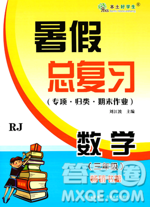 云南美術(shù)出版社2023年本土好學(xué)生暑假總復(fù)習(xí)三年級數(shù)學(xué)人教版答案