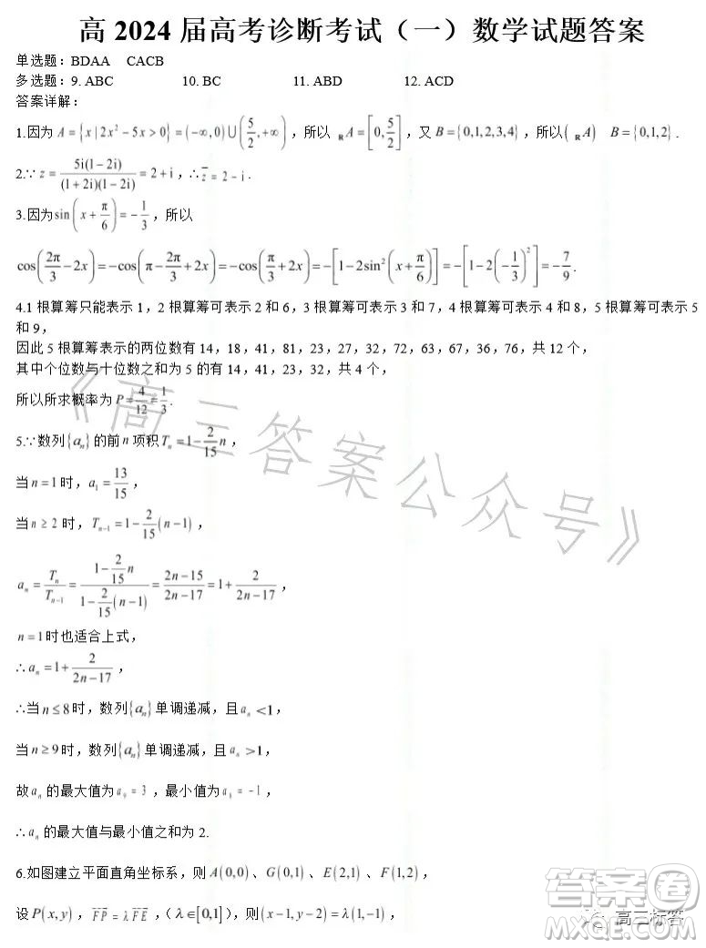 高2024屆高考診斷考試一數(shù)學(xué)試題答案