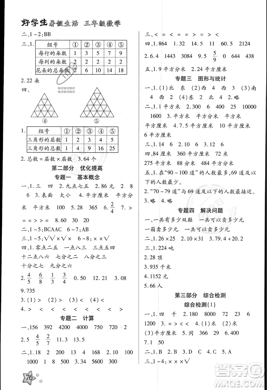 河北美術(shù)出版社2023年好學(xué)生暑假生活三年級數(shù)學(xué)冀教版答案