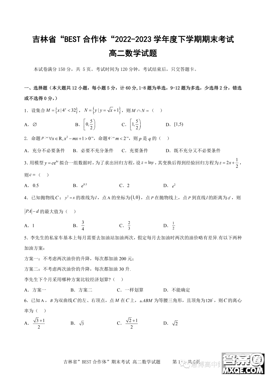 吉林BEST合作體2022-2023學(xué)年高二下學(xué)期期末聯(lián)考數(shù)學(xué)試題答案