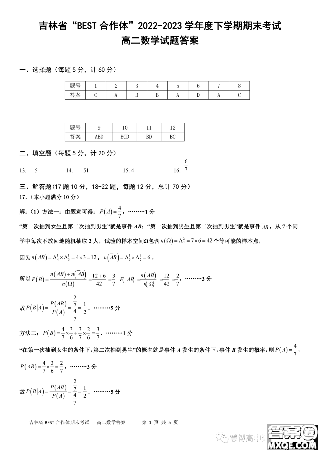 吉林BEST合作體2022-2023學(xué)年高二下學(xué)期期末聯(lián)考數(shù)學(xué)試題答案