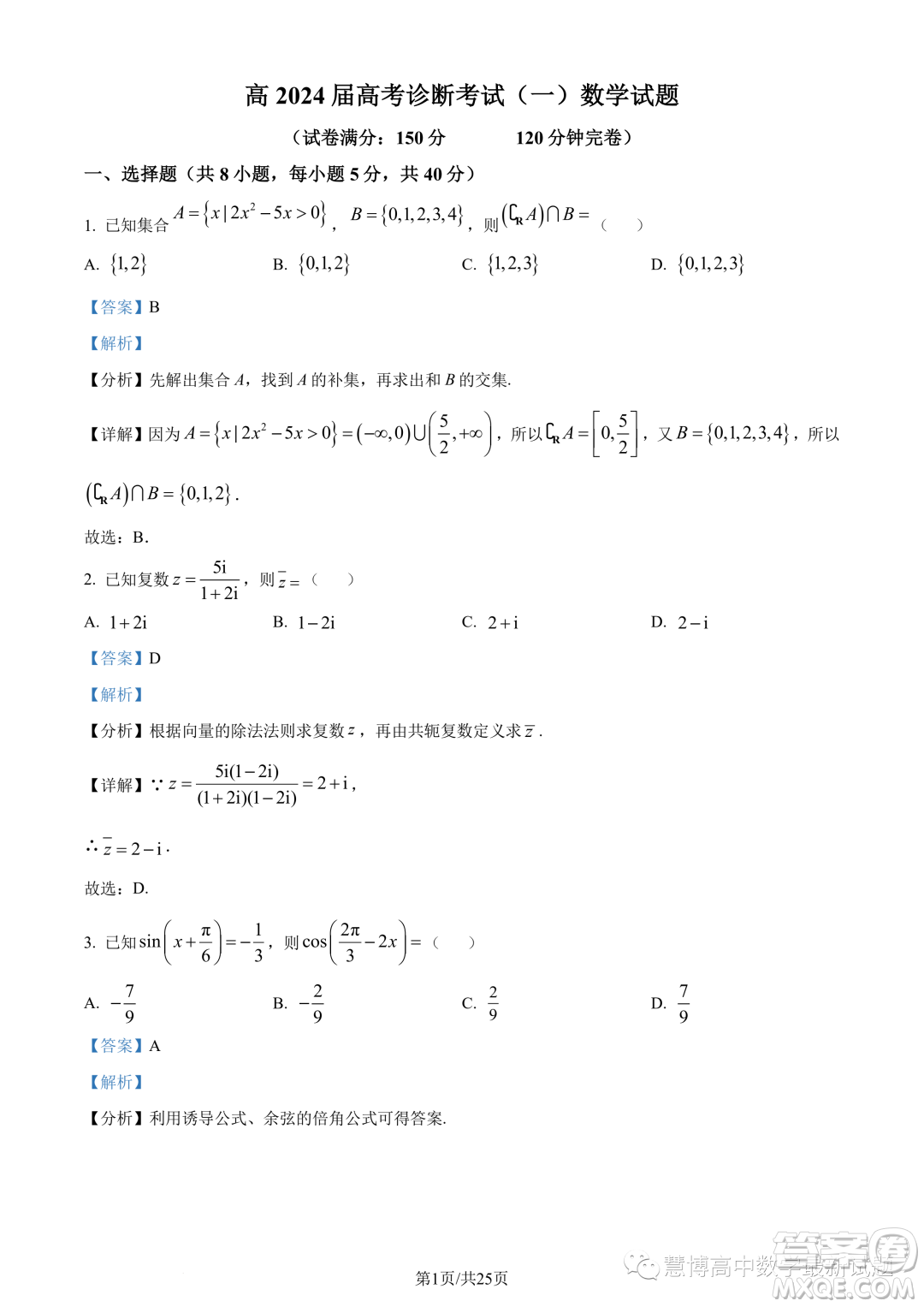 重慶巴南區(qū)2024屆高三診斷一數(shù)學(xué)試題答案