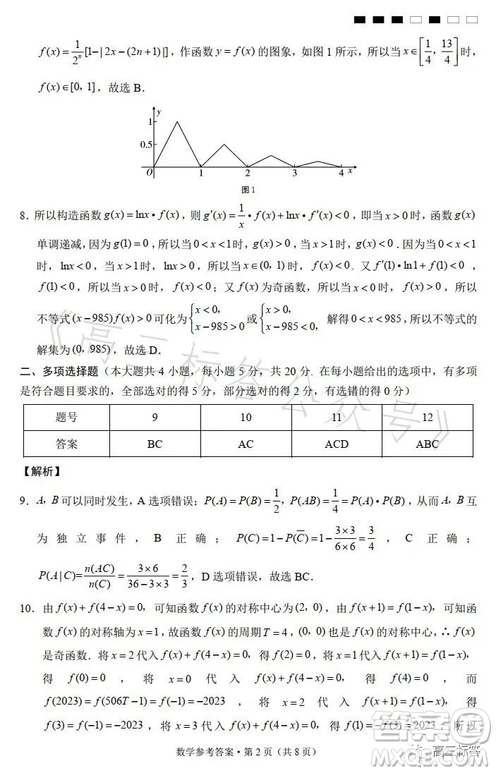 巴蜀中學(xué)2024屆高考適應(yīng)性月考卷一數(shù)學(xué)試卷答案