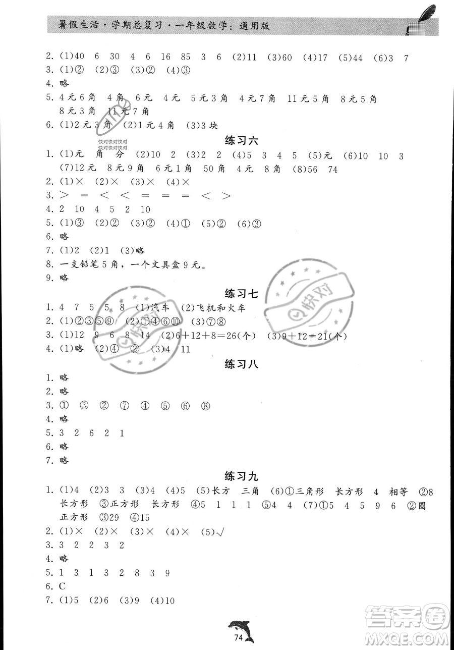 河北科學(xué)技術(shù)出版社2023暑假生活學(xué)期總復(fù)習(xí)一年級(jí)數(shù)學(xué)通用版答案