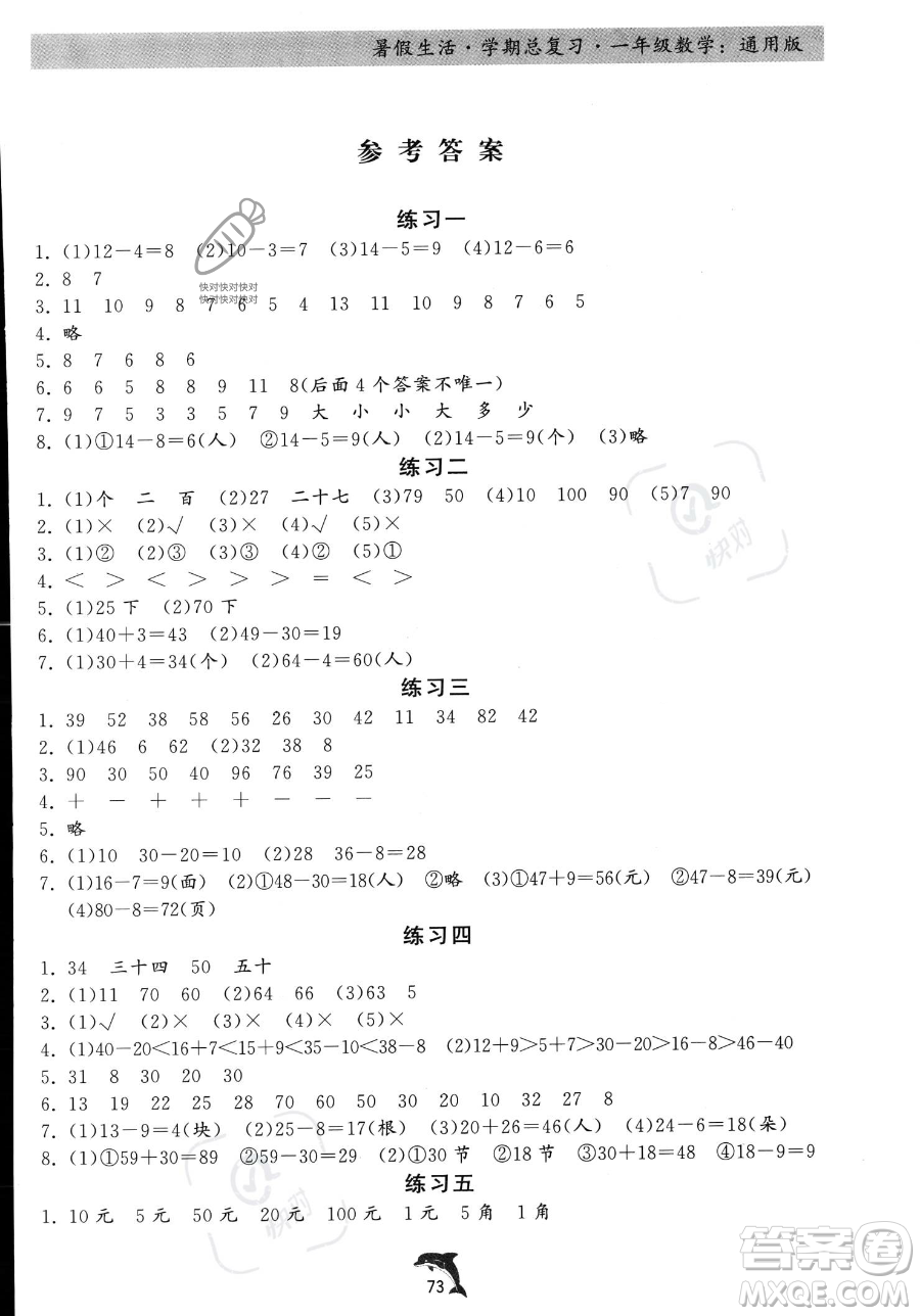 河北科學(xué)技術(shù)出版社2023暑假生活學(xué)期總復(fù)習(xí)一年級(jí)數(shù)學(xué)通用版答案