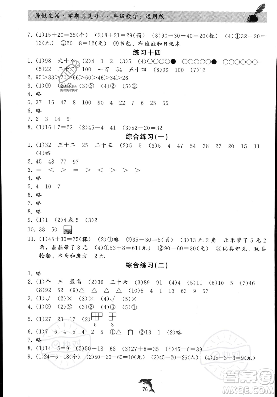 河北科學(xué)技術(shù)出版社2023暑假生活學(xué)期總復(fù)習(xí)一年級(jí)數(shù)學(xué)通用版答案